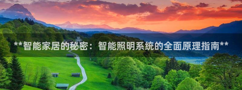 **智能家居的秘密:智能照明系统的全面原理指南**