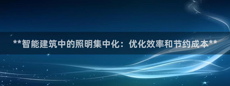 **智能建筑中的照明集中化：优化效率和节约成本**