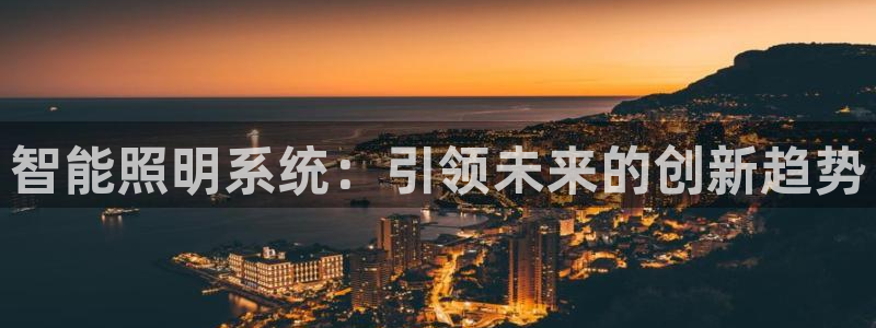智能照明系统：引领未来的创新趋势