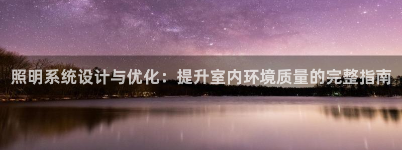 照明系统设计与优化：提升室内环境质量的完整指南