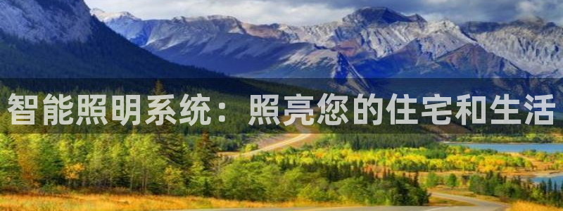 智能照明系统：照亮您的住宅和生活