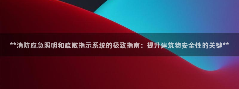 **消防应急照明和疏散指示系统的极致指南:提升建筑物安全性的关键**