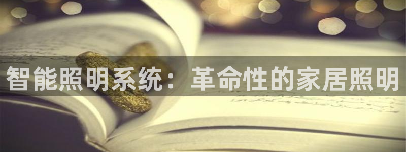 智能照明系统：革命性的家居照明