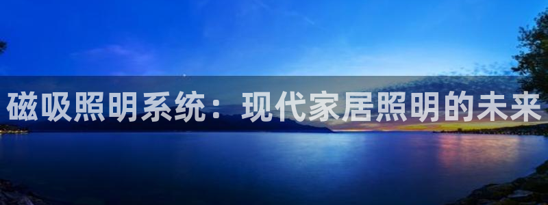 磁吸照明系统：现代家居照明的未来