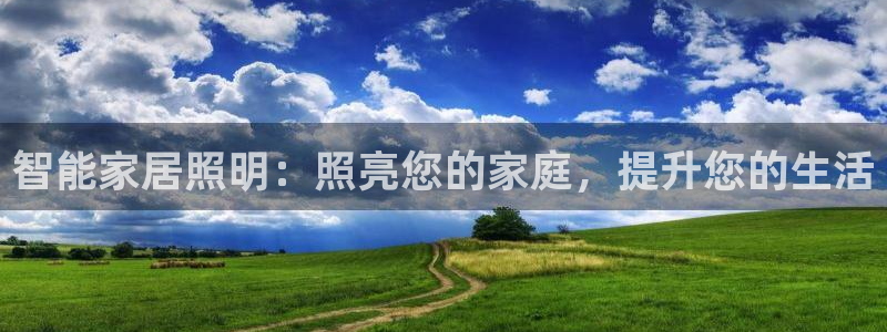 智能家居照明：照亮您的家庭，提升您的生活