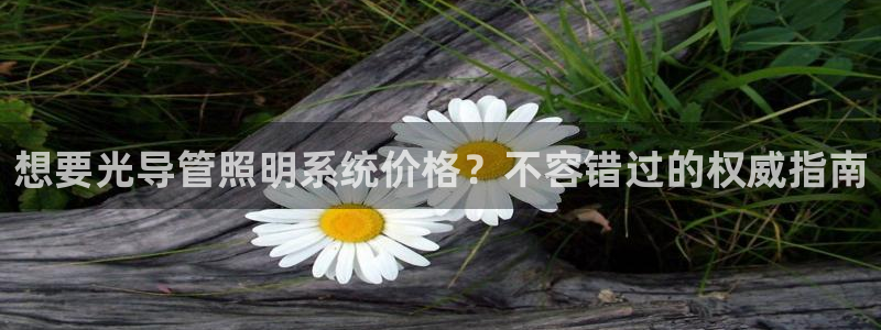 想要光导管照明系统价格？不容错过的权威指南