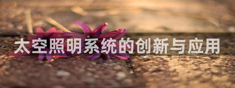 太空照明系统的创新与应用