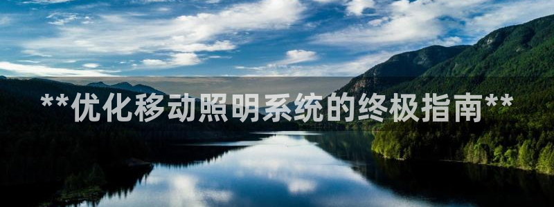 **优化移动照明系统的终极指南**