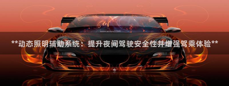 **动态照明辅助系统：提升夜间驾驶安全性并增强驾乘体验**