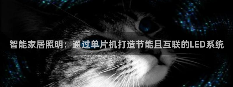 智能家居照明：通过单片机打造节能且互联的LED系统