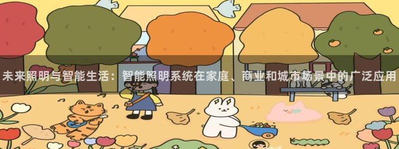 未来照明与智能生活：智能照明系统在家庭、商业和城市场景中的广泛应用