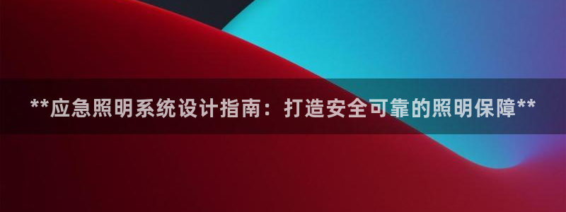 **应急照明系统设计指南：打造安全可靠的