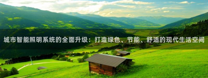 城市智能照明系统的全面升级:打造绿色、节能、舒适的现代生活空间