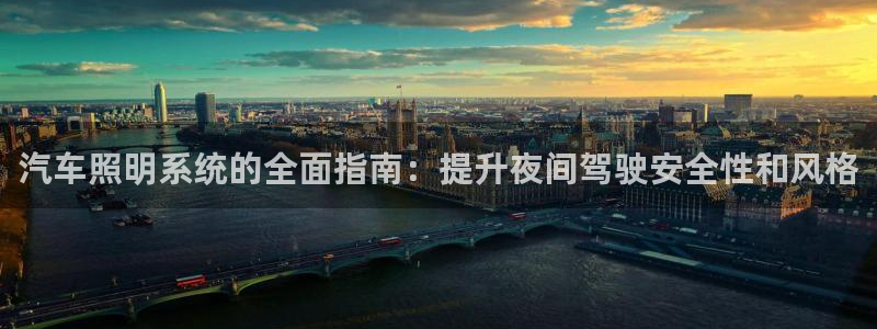 汽车照明系统的全面指南:提升夜间驾驶安全性和风格