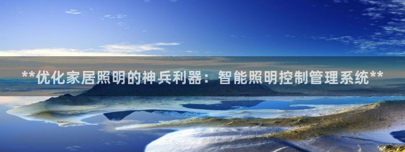 **优化家居照明的神兵利器：智能照明控制