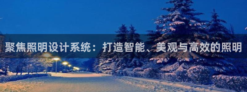 聚焦照明设计系统：打造智能、美观与高效的