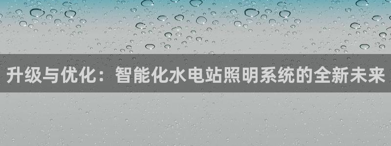 升级与优化:智能化水电站照明系统的全新未来