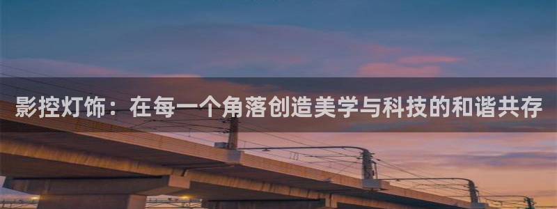 影控灯饰：在每一个角落创造美学与科技的和谐共存