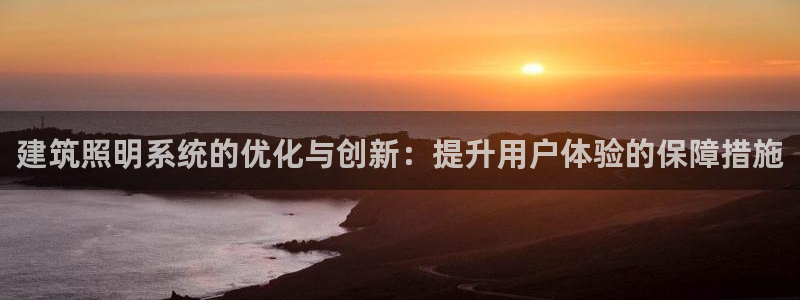 建筑照明系统的优化与创新：提升用户体验的保障措施