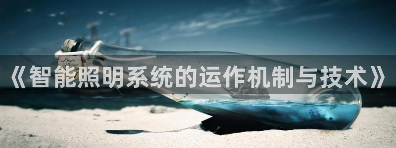 《智能照明系统的运作机制与技术》
