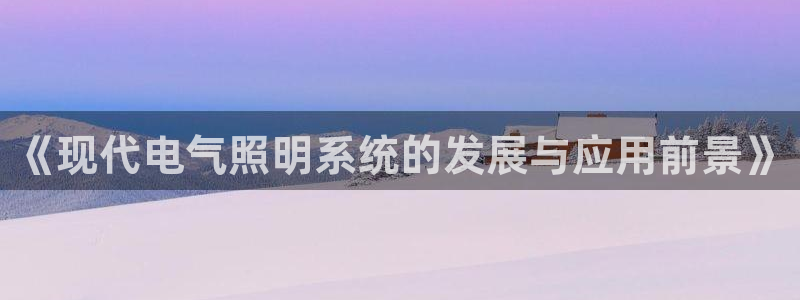 《现代电气照明系统的发展与应用前景》