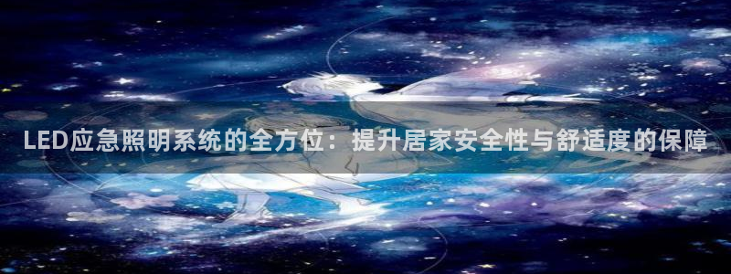 LED应急照明系统的全方位：提升居家安全性与舒适度的保障