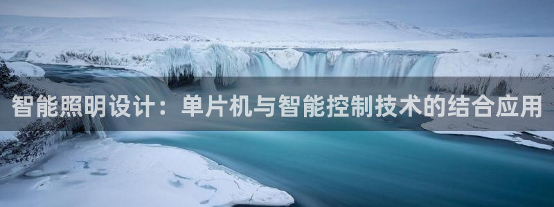 智能照明设计：单片机与智能控制技术的结合应用