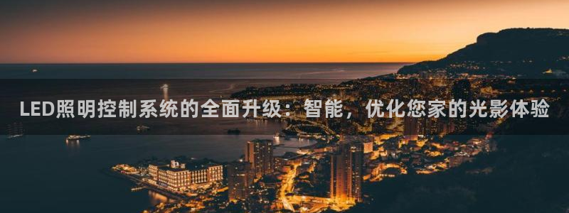 LED照明控制系统的全面升级:智能,优化您家的光影体验