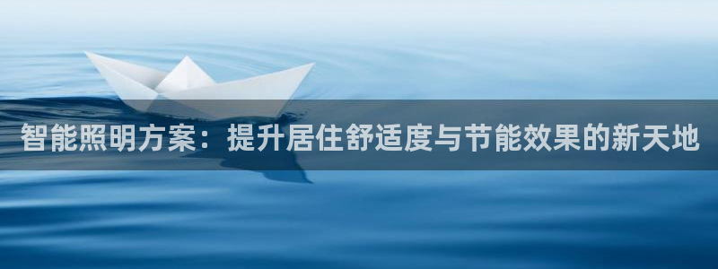 智能照明方案：提升居住舒适度与节能效果的