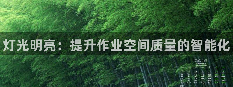 灯光明亮：提升作业空间质量的智能化