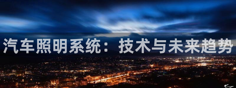 汽车照明系统：技术与未来趋势