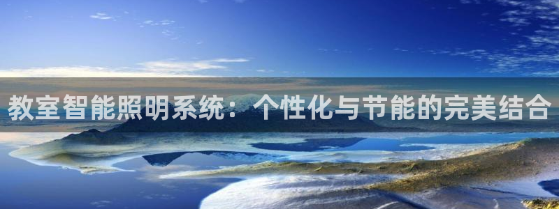 教室智能照明系统：个性化与节能的完美结合