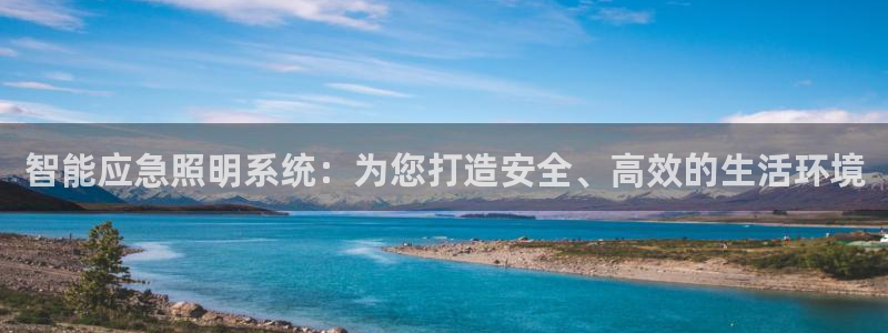 智能应急照明系统:为您打造安全、高效的生活环境