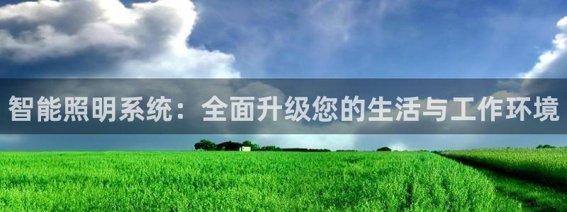 智能照明系统：全面升级您的生活与工作环境