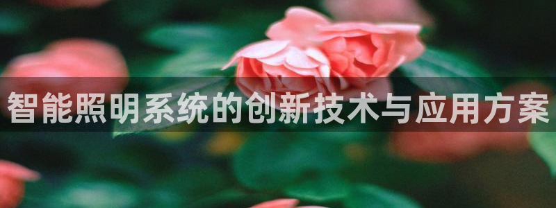 智能照明系统的创新技术与应用方案