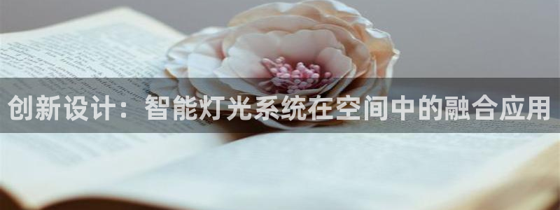 创新设计：智能灯光系统在空间中的融合应用