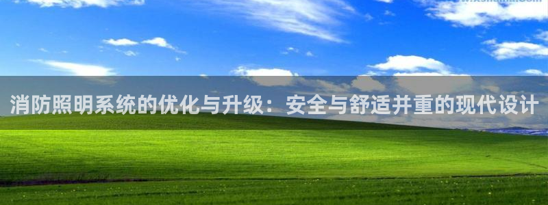 消防照明系统的优化与升级：安全与舒适并重的现代设计