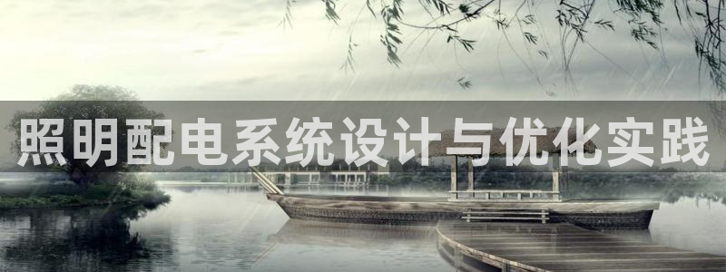 照明配电系统设计与优化实践