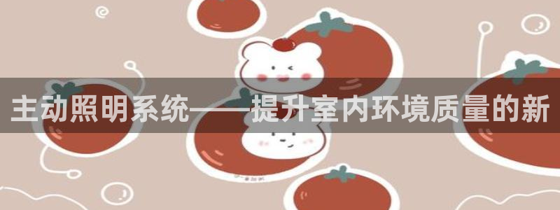 主动照明系统——提升室内环境质量的新
